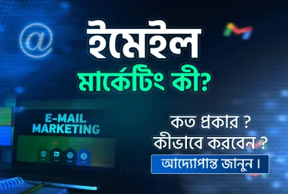 ইমেইল মার্কেটিং কি? কত প্রকার? কিভাবে করবেন? আদ্যোপান্ত জানুন