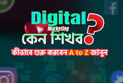 ডিজিটাল মার্কেটিং কি? কেন শিখবো? কিভাবে শুরু করব? A to Z জানুন