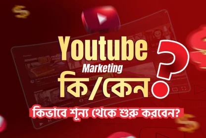 ইউটিউব মার্কেটিং কি? কেন? কিভাবে শূন্য থেকে শুরু করবেন?