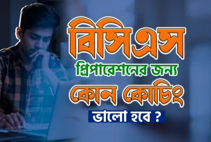 বিসিএস প্রিপারেশনের জন্য কোন কোচিং ভালো হবে?