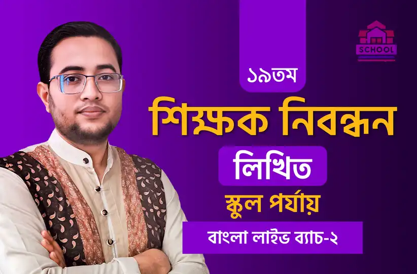 বাংলা- স্কুল পর্যায় লাইভ ব্যাচ-২