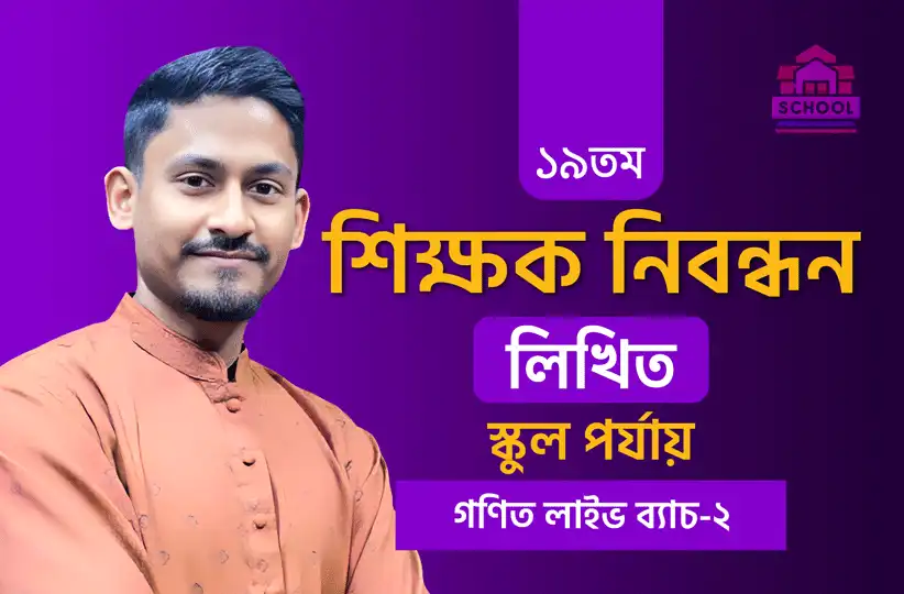 গণিত- স্কুল পর্যায় লাইভ ব্যাচ-২