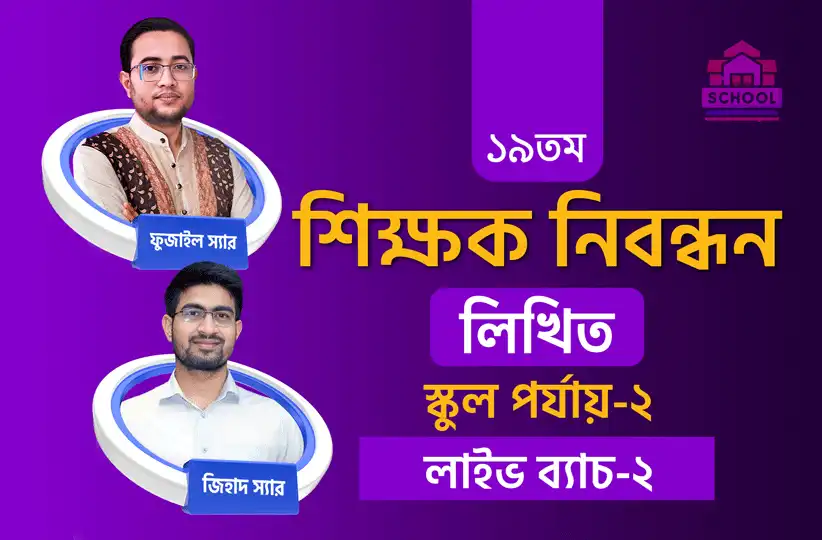 স্কুল পর্যায়-২ (বাংলা ও ইংরেজি) লাইভ ব্যাচ-২